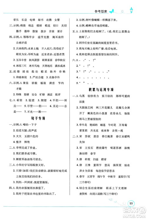 人民教育出版社2024年春小学同步测控优化设计三年级语文下册人教版福建专版答案