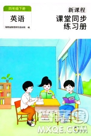 海南出版社2024年春新课程课堂同步练习册四年级英语下册人教版参考答案