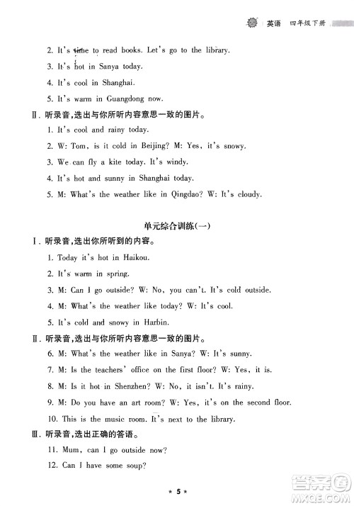 海南出版社2024年春新课程课堂同步练习册四年级英语下册人教版参考答案