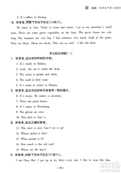 海南出版社2024年春新课程课堂同步练习册四年级英语下册人教版参考答案