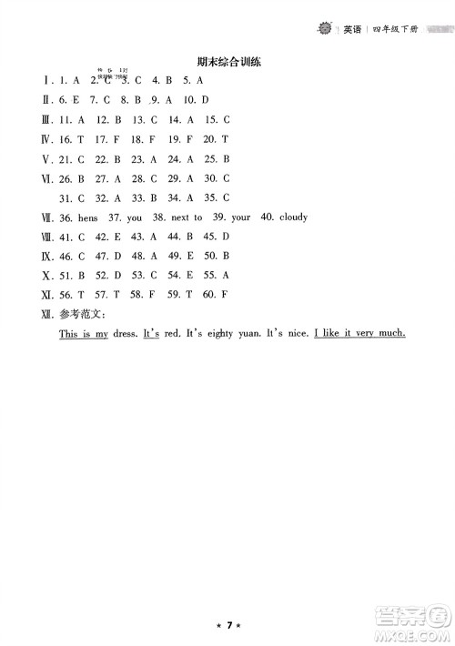 海南出版社2024年春新课程课堂同步练习册四年级英语下册人教版参考答案