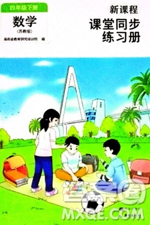 海南出版社2024年春新课程课堂同步练习册四年级数学下册苏教版参考答案