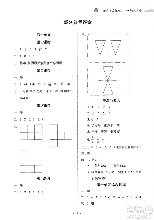 海南出版社2024年春新课程课堂同步练习册四年级数学下册苏教版参考答案 海南出版社2024年春新课程课堂同步练习册四年级数学下册苏教版参考答案