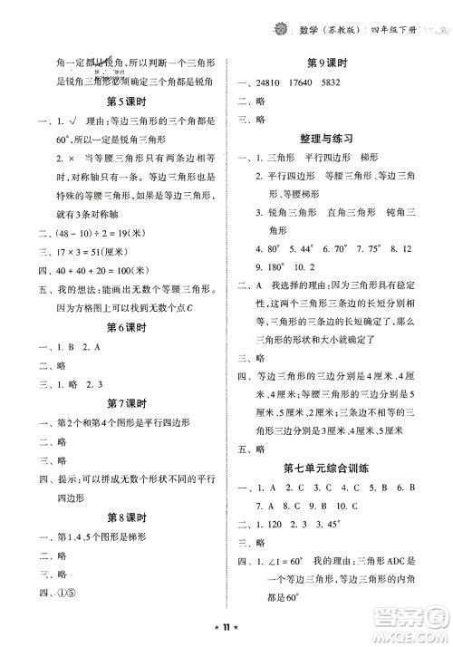 海南出版社2024年春新课程课堂同步练习册四年级数学下册苏教版参考答案