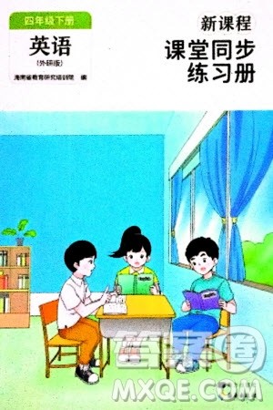 海南出版社2024年春新课程课堂同步练习册四年级英语下册外研版参考答案