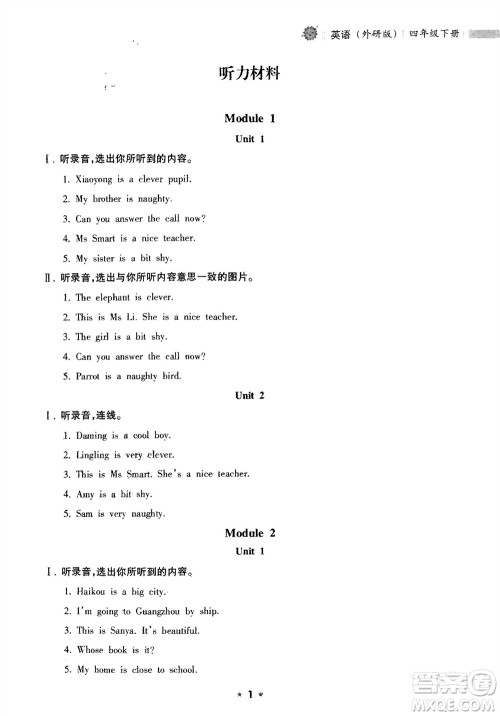 海南出版社2024年春新课程课堂同步练习册四年级英语下册外研版参考答案
