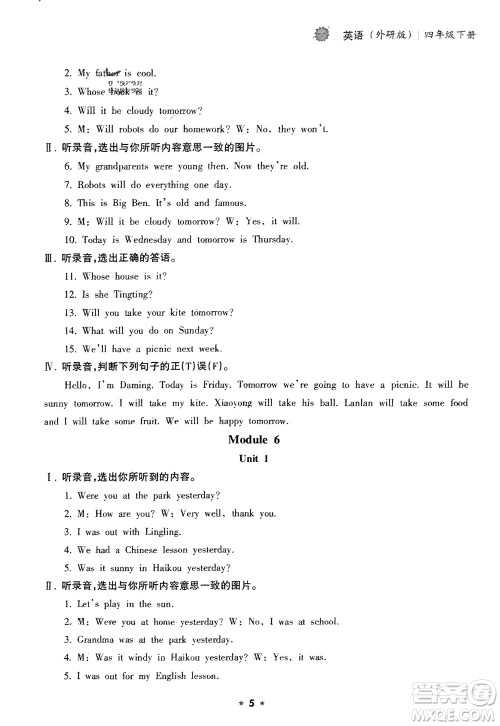 海南出版社2024年春新课程课堂同步练习册四年级英语下册外研版参考答案