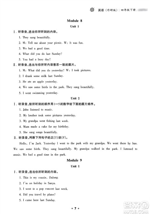 海南出版社2024年春新课程课堂同步练习册四年级英语下册外研版参考答案