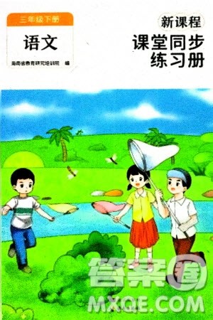 海南出版社2024年春新课程课堂同步练习册三年级语文下册通用版参考答案