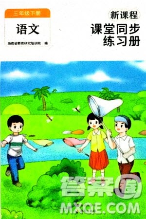 海南出版社2024年春新课程课堂同步练习册三年级语文下册通用版参考答案 海南出版社2024年春新课程课堂同步练习册三年级语文下册通用版参考答案
