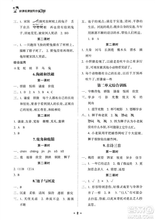 海南出版社2024年春新课程课堂同步练习册三年级语文下册通用版参考答案