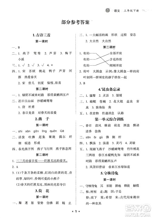 海南出版社2024年春新课程课堂同步练习册三年级语文下册通用版参考答案