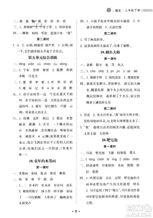 海南出版社2024年春新课程课堂同步练习册三年级语文下册通用版参考答案