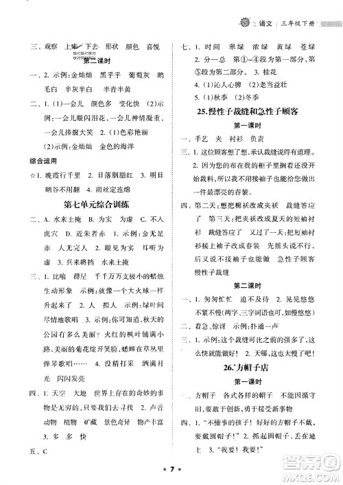 海南出版社2024年春新课程课堂同步练习册三年级语文下册通用版参考答案