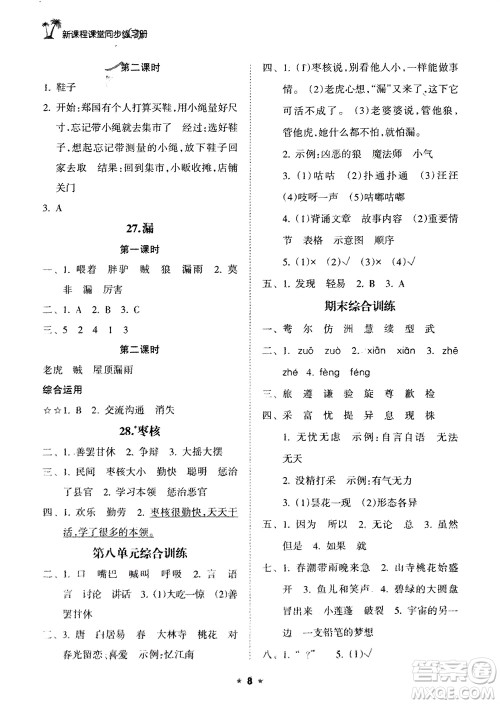 海南出版社2024年春新课程课堂同步练习册三年级语文下册通用版参考答案