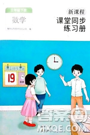 海南出版社2024年春新课程课堂同步练习册三年级数学下册人教版参考答案