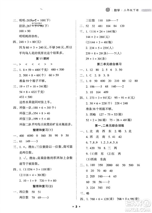 海南出版社2024年春新课程课堂同步练习册三年级数学下册人教版参考答案