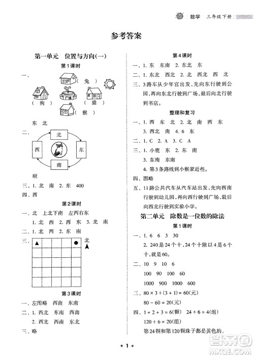 海南出版社2024年春新课程课堂同步练习册三年级数学下册人教版参考答案