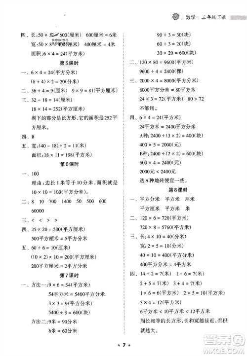 海南出版社2024年春新课程课堂同步练习册三年级数学下册人教版参考答案