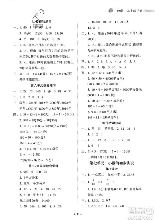 海南出版社2024年春新课程课堂同步练习册三年级数学下册人教版参考答案