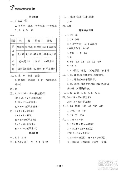 海南出版社2024年春新课程课堂同步练习册三年级数学下册人教版参考答案