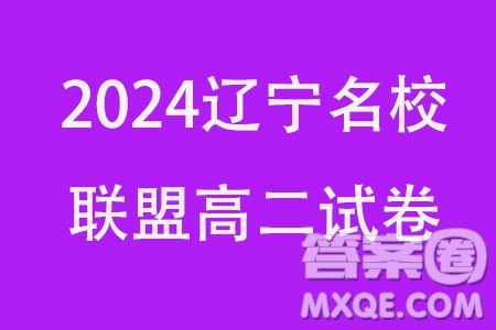 辽宁名校联盟2023-2024学年高二下学期3月联合考试数学试卷答案