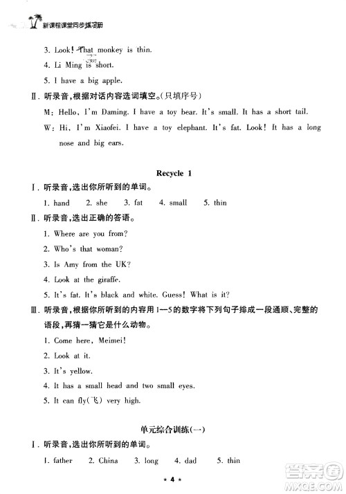 海南出版社2024年春新课程课堂同步练习册三年级英语下册人教版参考答案 海南出版社2024年春新课程课堂同步练习册三年级英语下册人教版参考答案