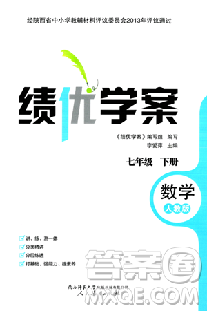 人民教育出版社2024年春绩优学案七年级数学下册人教版答案