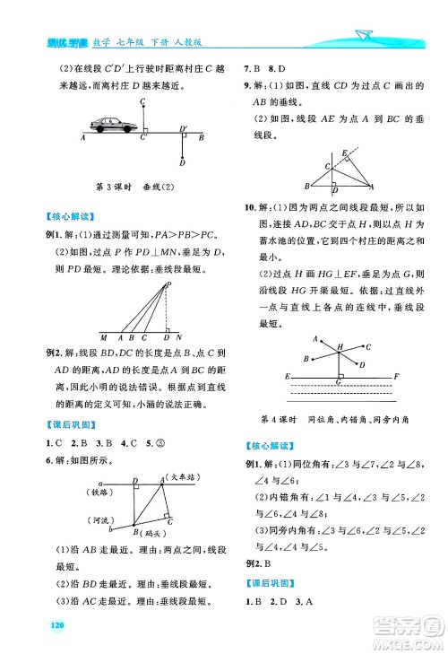 人民教育出版社2024年春绩优学案七年级数学下册人教版答案