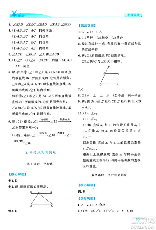 人民教育出版社2024年春绩优学案七年级数学下册人教版答案