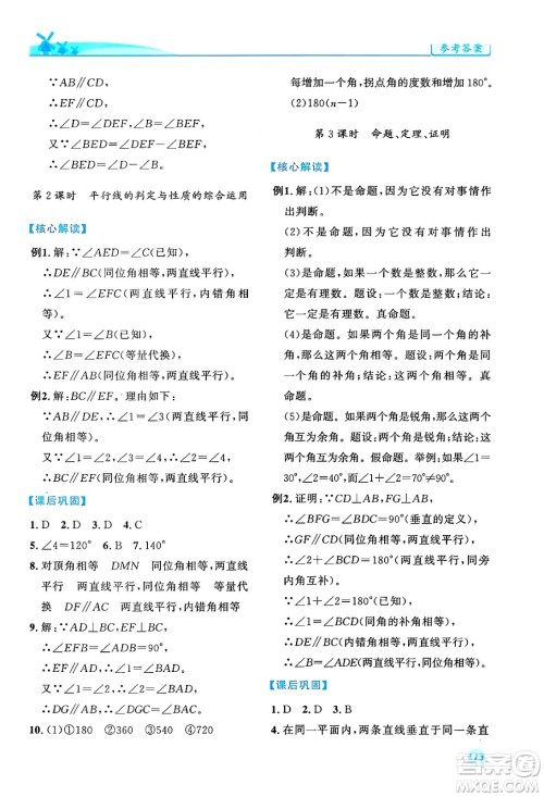 人民教育出版社2024年春绩优学案七年级数学下册人教版答案