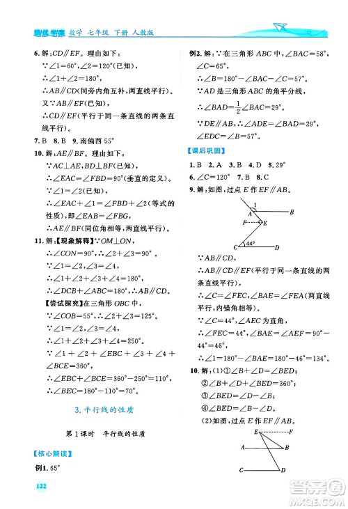 人民教育出版社2024年春绩优学案七年级数学下册人教版答案