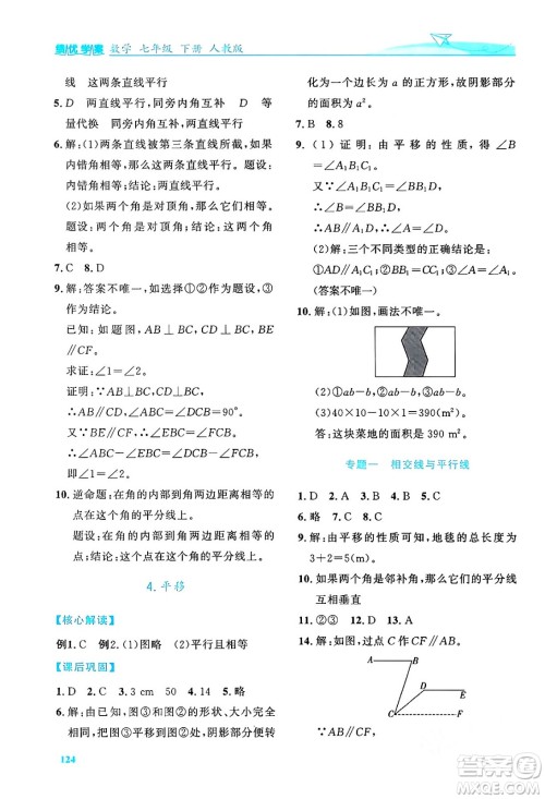 人民教育出版社2024年春绩优学案七年级数学下册人教版答案