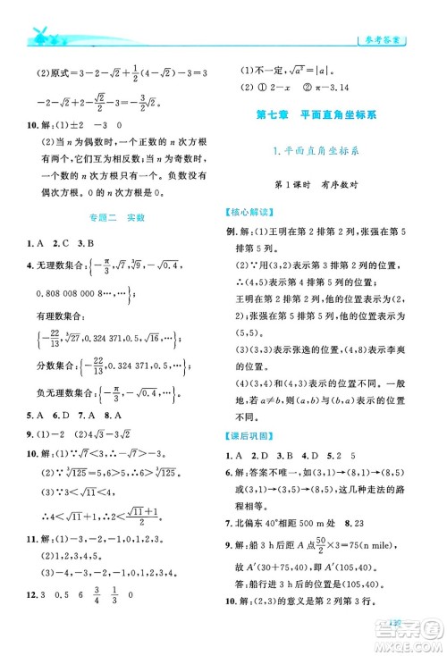 人民教育出版社2024年春绩优学案七年级数学下册人教版答案