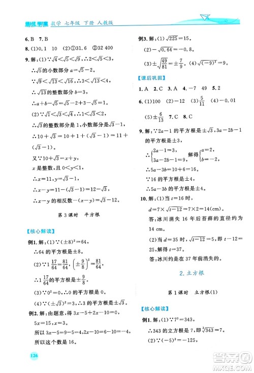 人民教育出版社2024年春绩优学案七年级数学下册人教版答案