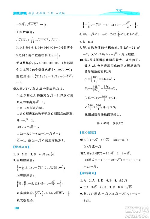 人民教育出版社2024年春绩优学案七年级数学下册人教版答案