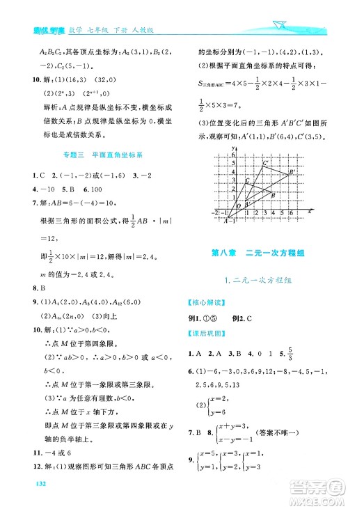 人民教育出版社2024年春绩优学案七年级数学下册人教版答案