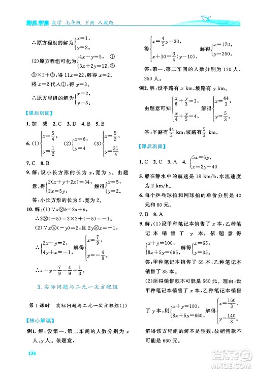 人民教育出版社2024年春绩优学案七年级数学下册人教版答案