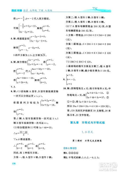 人民教育出版社2024年春绩优学案七年级数学下册人教版答案