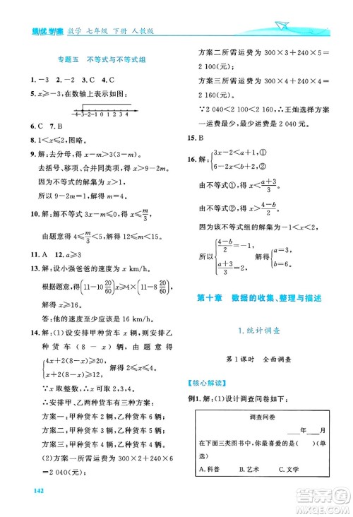 人民教育出版社2024年春绩优学案七年级数学下册人教版答案