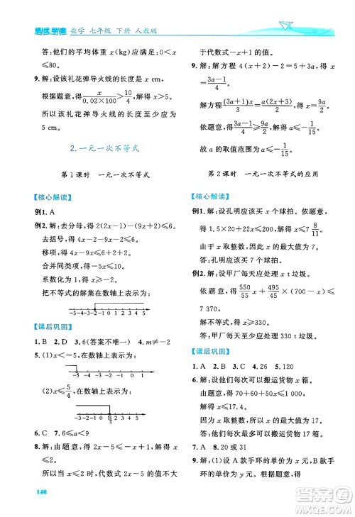 人民教育出版社2024年春绩优学案七年级数学下册人教版答案