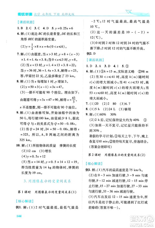 陕西师范大学出版总社有限公司2024年春绩优学案七年级数学下册北师大版答案