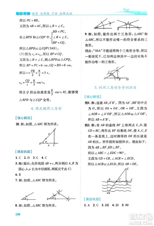 陕西师范大学出版总社有限公司2024年春绩优学案七年级数学下册北师大版答案 陕西师范大学出版总社有限公司2024年春绩优学案七年级数学下册北师大版答案