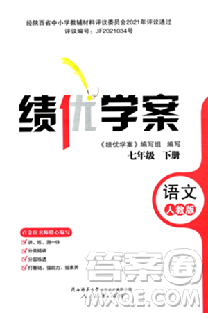 人民教育出版社2024年春绩优学案七年级语文下册人教版答案