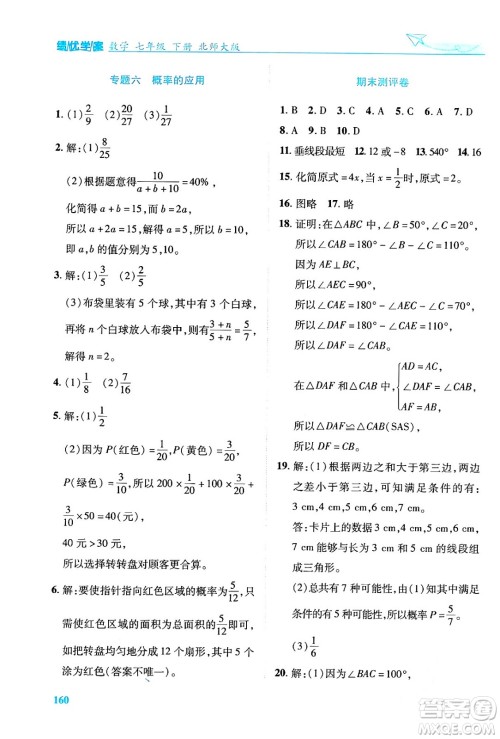 陕西师范大学出版总社有限公司2024年春绩优学案七年级数学下册北师大版答案