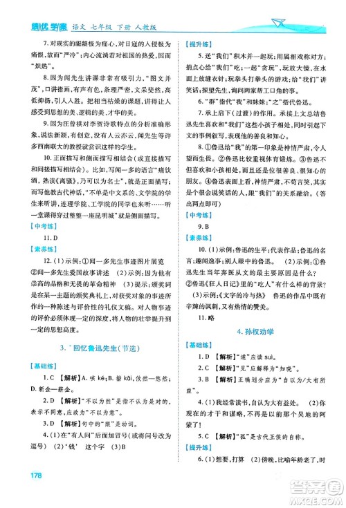人民教育出版社2024年春绩优学案七年级语文下册人教版答案 人民教育出版社2024年春绩优学案七年级语文下册人教版答案