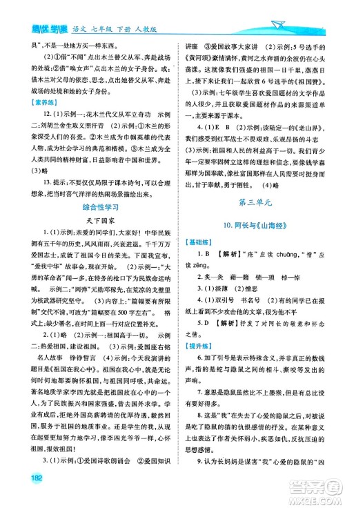 人民教育出版社2024年春绩优学案七年级语文下册人教版答案