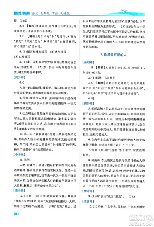 人民教育出版社2024年春绩优学案七年级语文下册人教版答案 人民教育出版社2024年春绩优学案七年级语文下册人教版答案