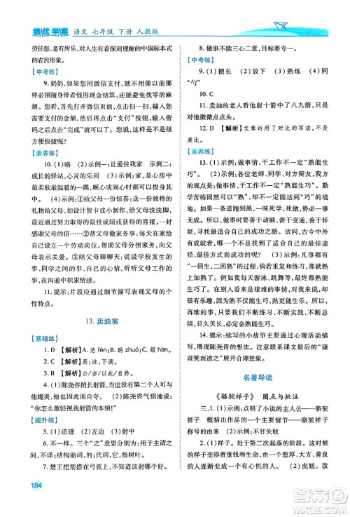 人民教育出版社2024年春绩优学案七年级语文下册人教版答案 人民教育出版社2024年春绩优学案七年级语文下册人教版答案