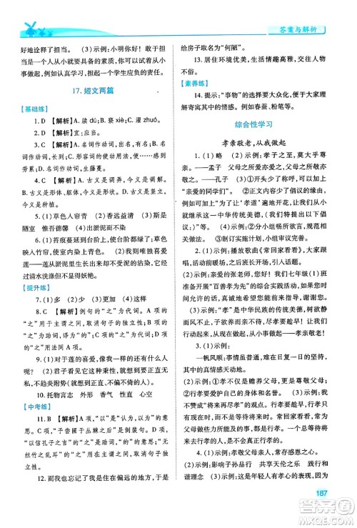 人民教育出版社2024年春绩优学案七年级语文下册人教版答案